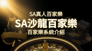 SA沙龍百家樂:頂尖真人百家樂系統,SA沙龍娛樂城獨家推薦! | RG富遊娛樂城